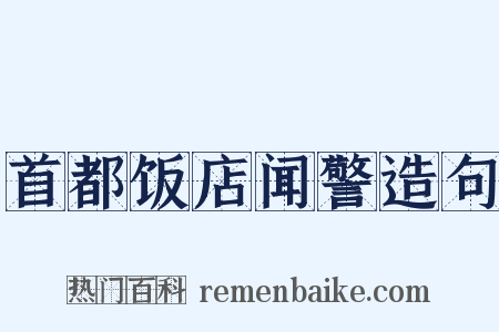首都饭店闻警造句是什么意思的图片